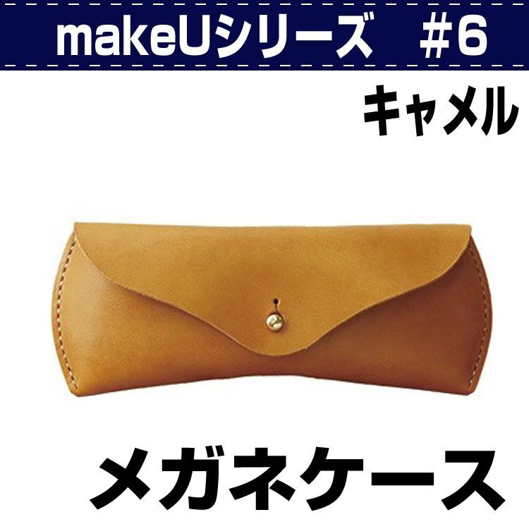 レザークラフト キット 初心者 メガネケース makeU#6・GlasseseCase