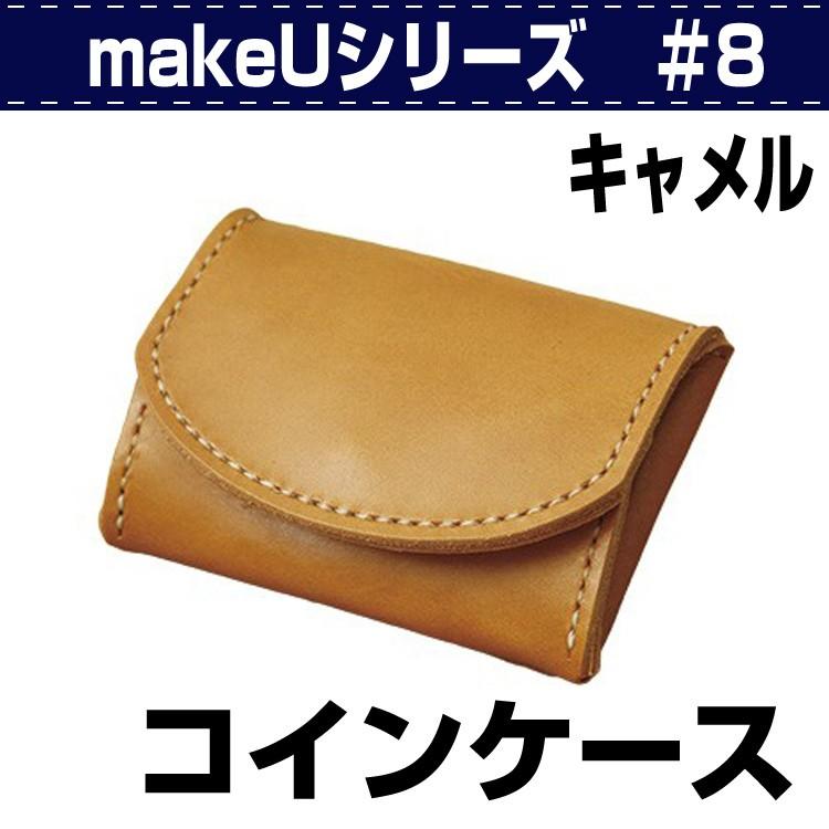 レザークラフト キット 初心者 コインケース 小銭入れ makeU#8