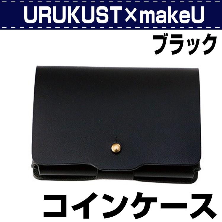 レザークラフト キット 初心者 DIY 手芸 コインケース 小銭入れ URUKUST×makeU コインケース ブラック 誠和 SEIWA 革屋さん.com｜kawaya-san