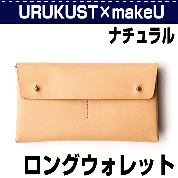 レザークラフト キット 初心者 長財布 URUKUST×makeU ロングウォレット