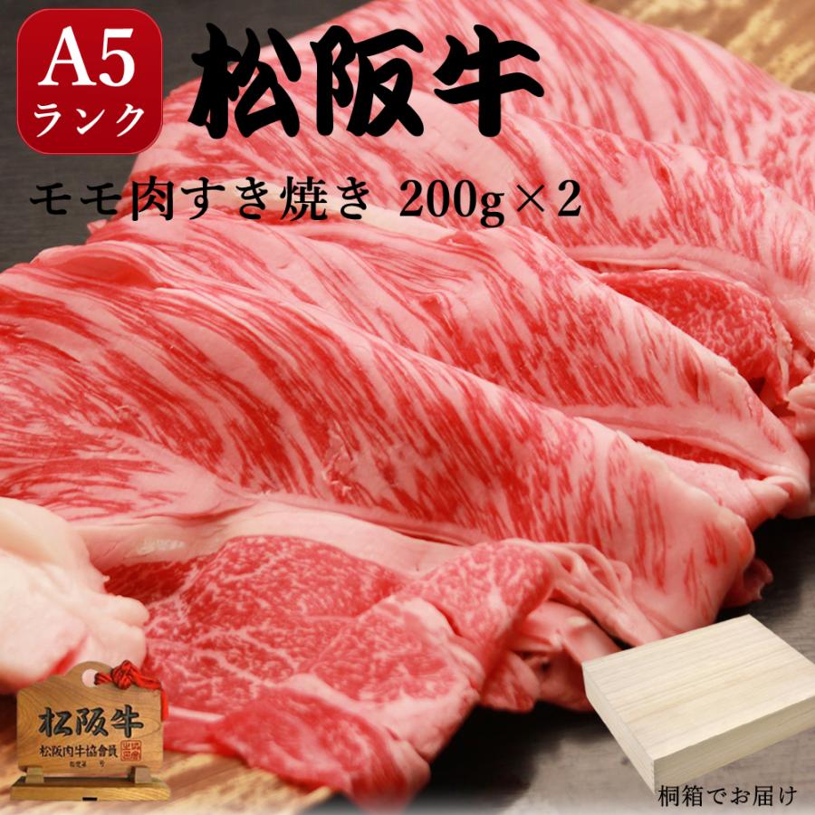 おすすめ特集 内祝い お返し 結婚 松阪牛 ギフト 桐箱 すき焼き A5 牛モモ 400g 肉 Materialworldblog Com