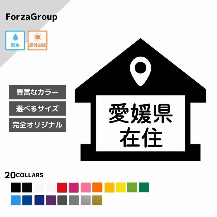 愛媛県 在住 カッティング ステッカー シール 地元住民 県内在住 県外ナンバー コロナウィルス対策 他県ナンバー狩り 転勤 煽り対策 防犯 車 防水 (32-02)｜kawayuisticker