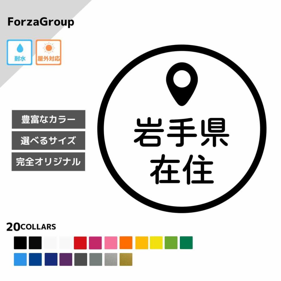 岩手県 在住 カッティング ステッカー シール 地元住民 県内在住 県外ナンバー コロナウィルス対策 他県ナンバー狩り 転勤 煽り対策 防犯 車 防水 (33-06)｜kawayuisticker