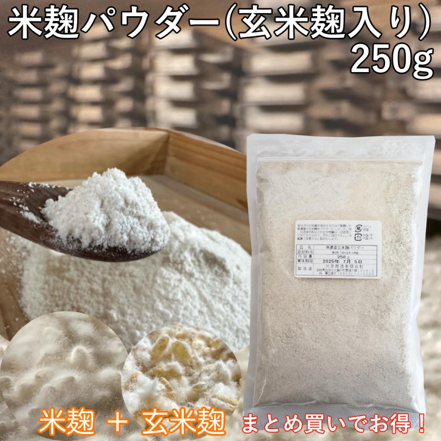 米麹パウダー玄米麹入り 250g( 玄米麹10％ブレンド)　便利なチャック付き袋　無農薬 発芽 玄米麹入り 乾燥 粉末麹 国産 米麹粉末 麹粉 麹菌 玄米甘酒 塩麹【CP】（Yahoo!・川添酢造有限会社）