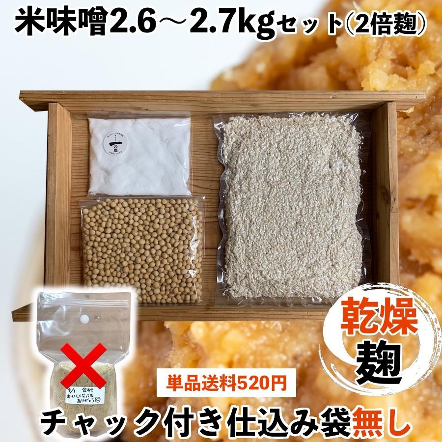 味噌作りセット　米味噌2.6〜2.7kg　２倍麹甘口　手作り味噌セット　味噌作りキット　米麹　大豆　自然海塩｜kawazoesuzou
