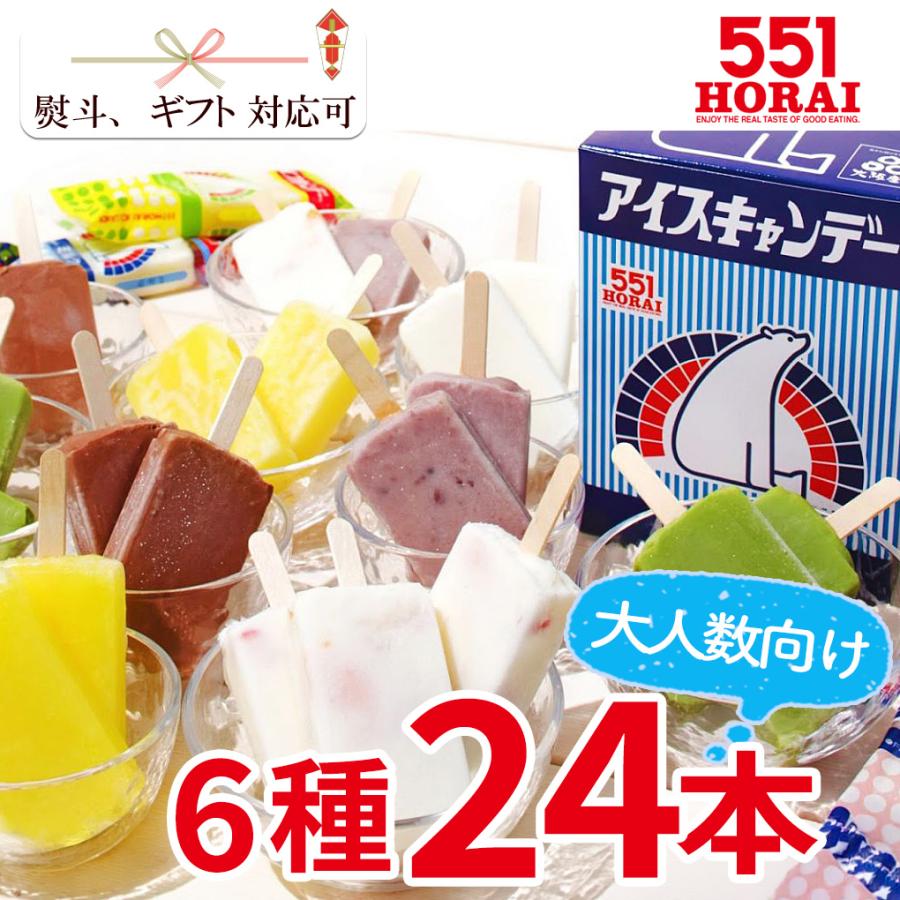 蓬莱 お中元 551 アイスキャンデー 24本セット 大人数向け イベント用
