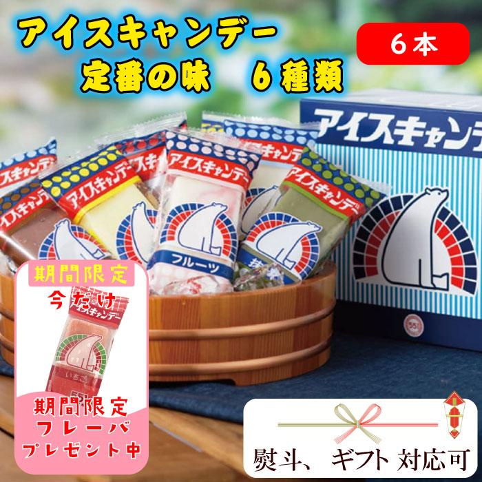 551 アイスキャンデー お中元 定番 【6本セット】 6種類 おまけ1本