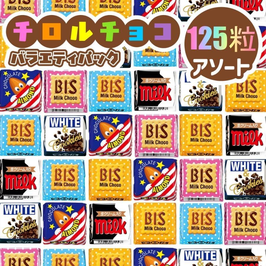 チロルチョコ チロル バラエティー 825g （標準125個）セット : 蛙屋