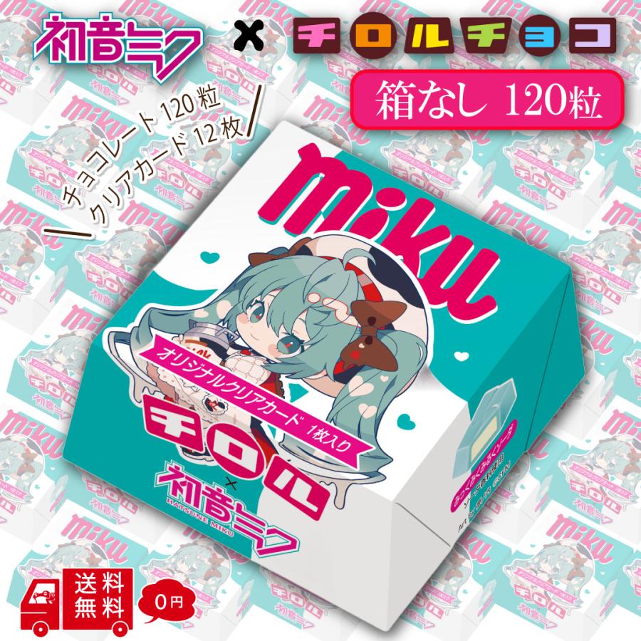 チロルチョコ 【クール便】チロルミク ミクbox 120粒【箱なし カード12