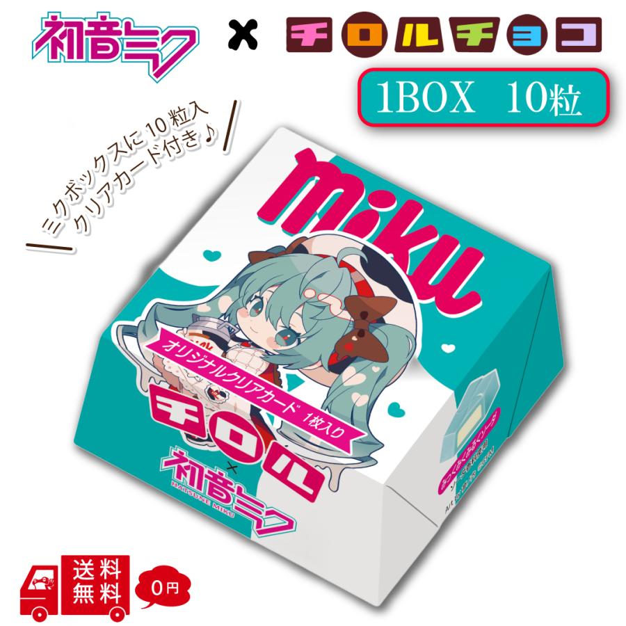 チロルチョコ 初音ミク ミクボックス 1BOXセット 10粒入り 詰め合わせ
