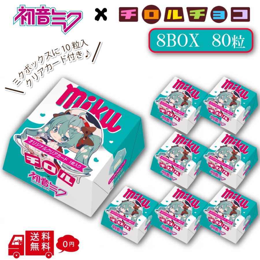 チロルチョコ 初音ミク ミクボックス 8BOXセット 1BOX10粒入り 80粒 夢