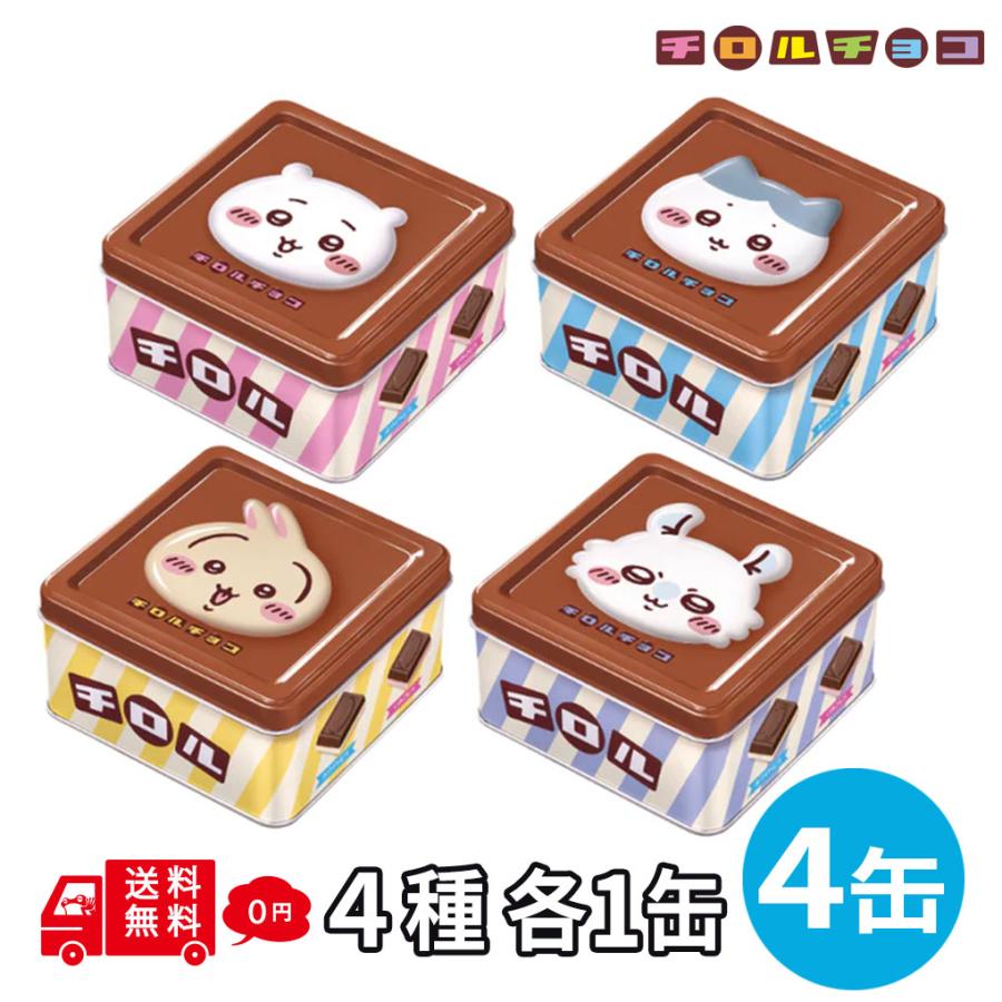 チロルになります チロルチョコ ちいかわ チロルチョコ缶 2026 4種 4缶セット