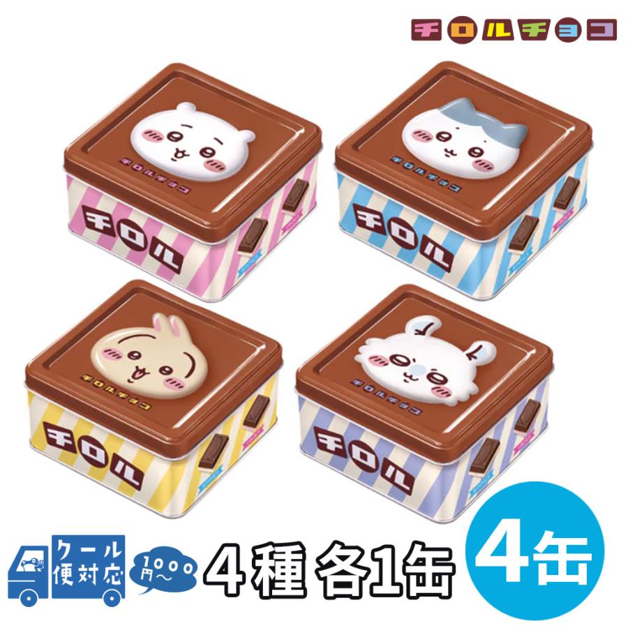 チロルチョコ 【クール便】ちいかわ チロルチョコ缶 2026 4種 4缶