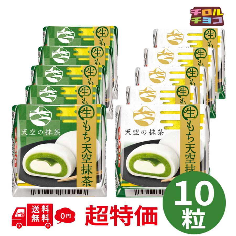 チロルチョコ 【賞味期限2026年8月26日】チロルチョコ 生もち天空抹茶
