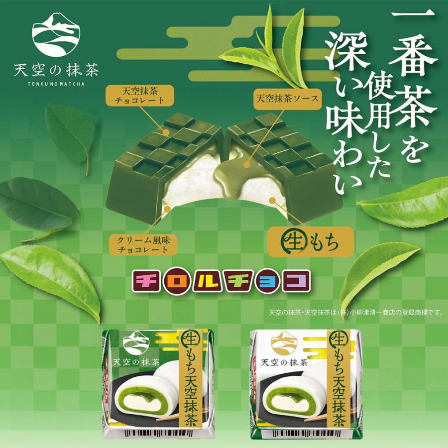 チロルチョコ 【賞味期限2026年8月26日】チロルチョコ 生もち天空抹茶