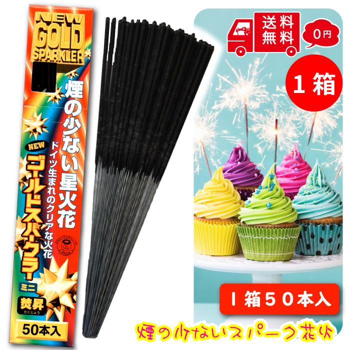 焚昇スパークニューゴールド 【1箱】 持ち花火 50本入り ケーキ 花火 結婚式 誕生日 パーティーグッズ 手持ち 演出 ケーキ 室内 飲食店 バースデー イベント（Yahoo!・蛙屋本舗 かわずやほんぽ）