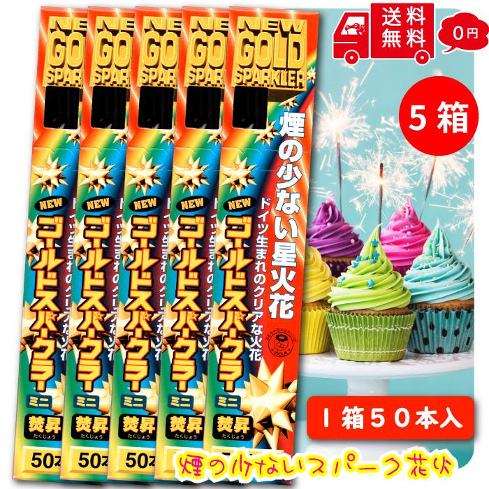 焚昇スパークニューゴールド 【5箱】 持ち花火 50本入り ケーキ 花火 結婚式 誕生日 パーティーグッズ 手持ち 演出 ケーキ 室内 飲食店 バースデー イベント（Yahoo!・蛙屋本舗 かわずやほんぽ）