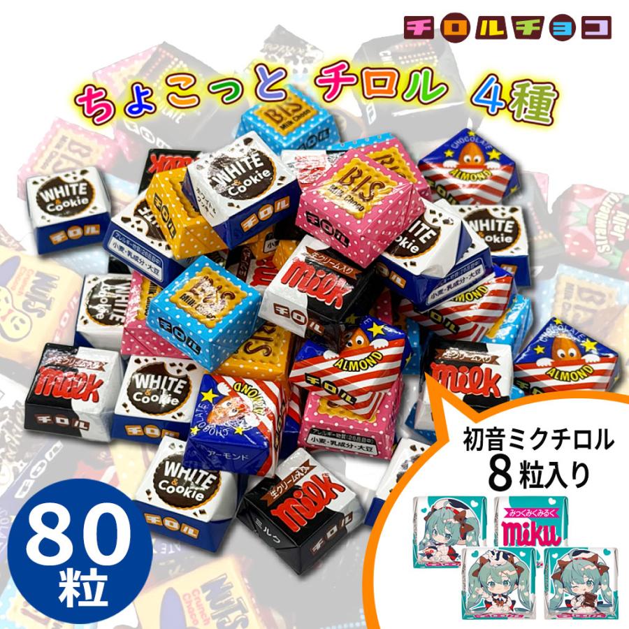 チロルチョコ 【クール便】チロルチョコ 大容量 80粒 詰め合わせ 個