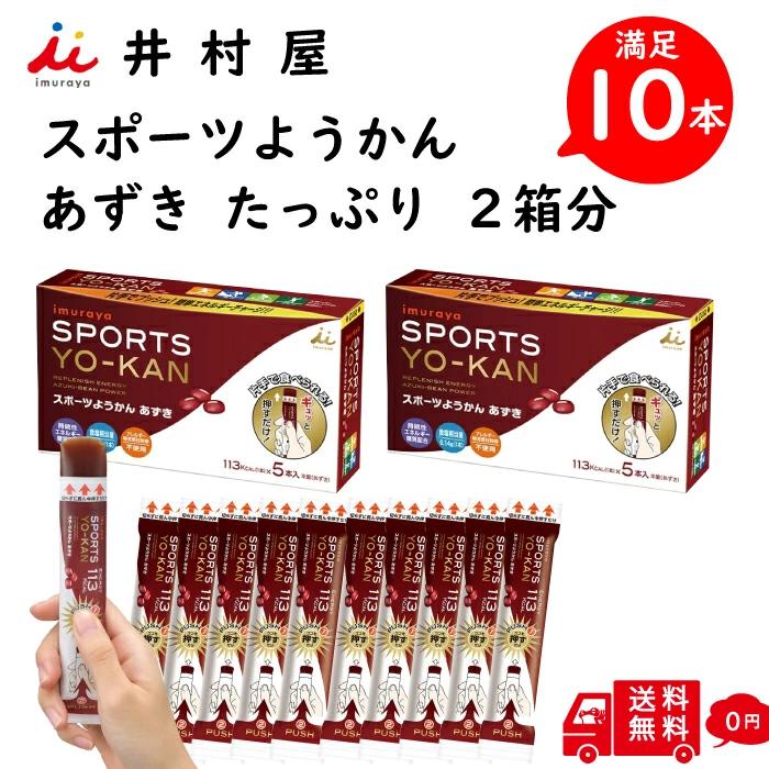 井村屋（imuraya） スポーツようかん あずき 10本 (40g 5本)×2箱分