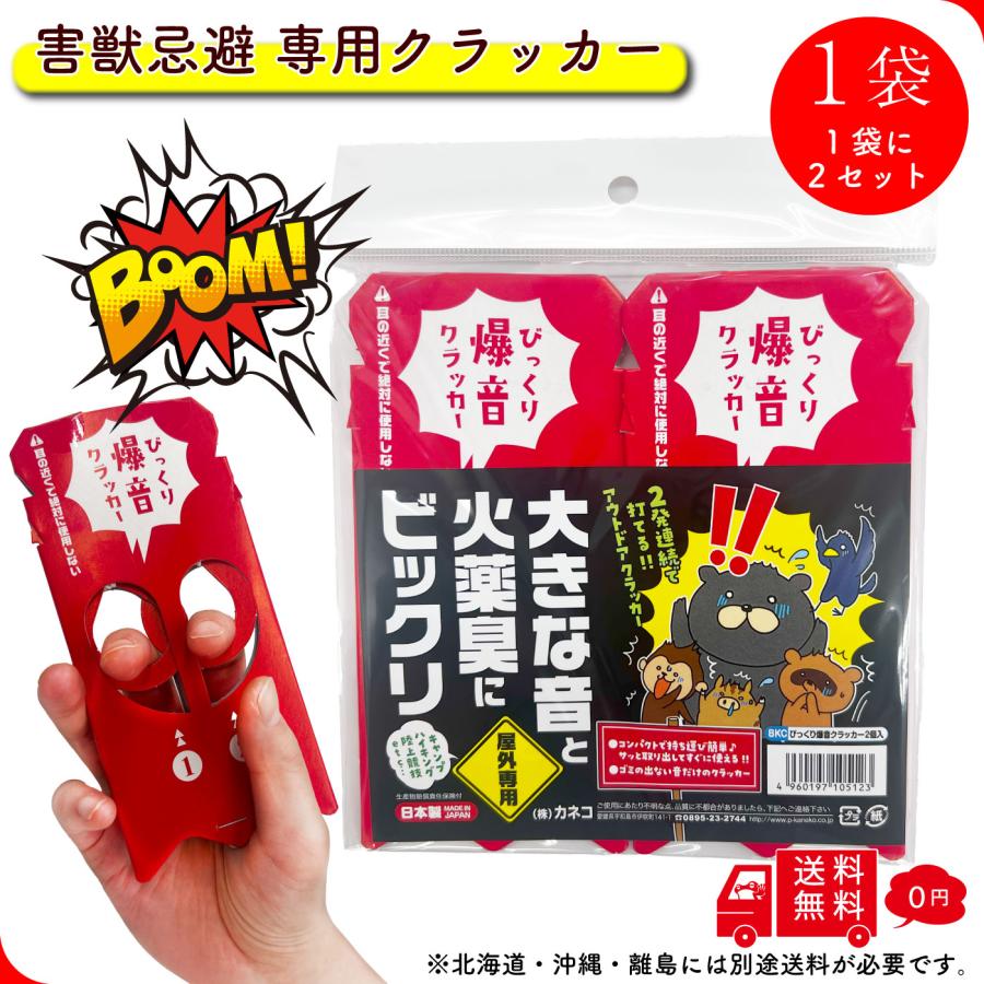 蛙煙火堂】 びっくり爆音クラッカー 1袋 2個入り 屋外 忌避 鳥獣威嚇