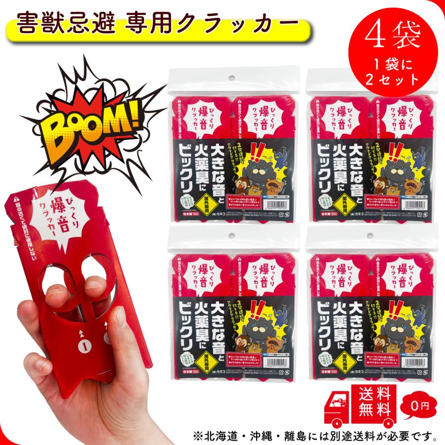 蛙煙火堂】 びっくり爆音クラッカー 4袋 8個入り 屋外 忌避 鳥獣威嚇