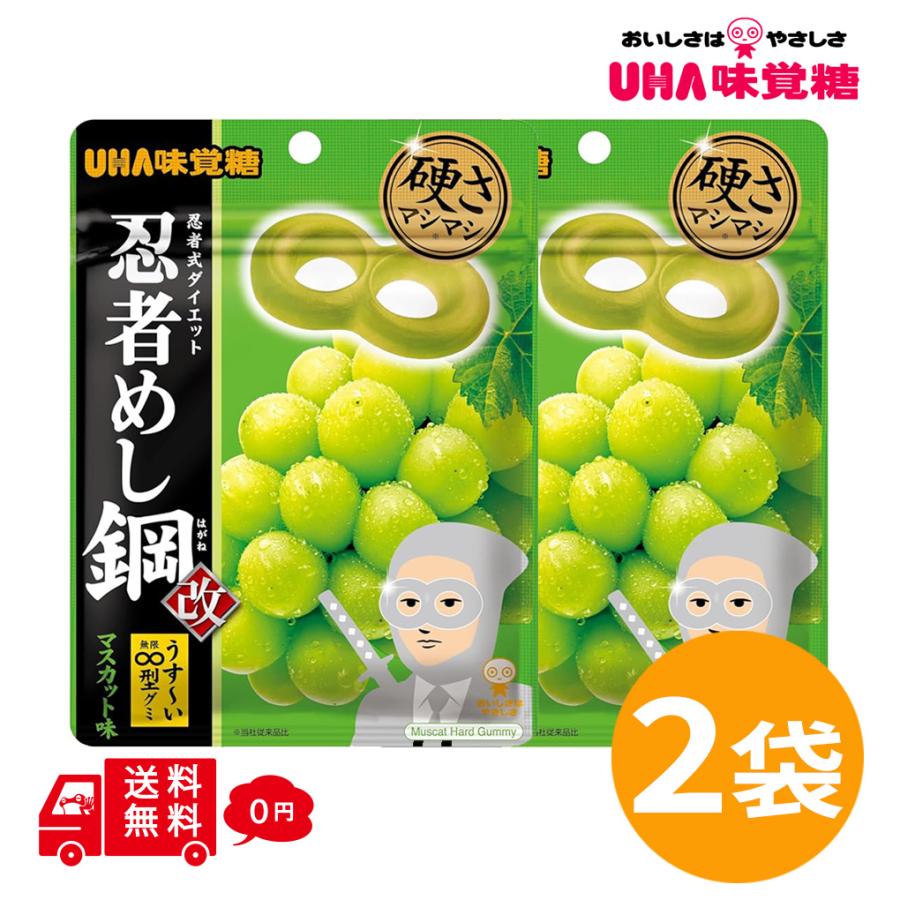 忍者めし 忍者めし鋼 マスカット味 45g×2袋 UHA味覚糖 ハードグミ に