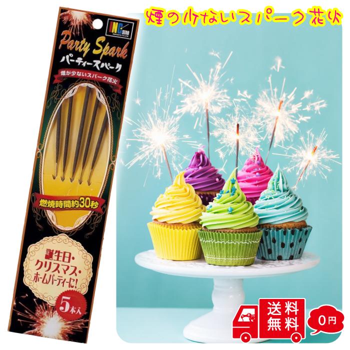パーティースパーク5本入 【１袋】 ケーキ 花火 結婚式 誕生日 パーティーグッズ 手持ち 演出 ケーキ 室内 飲食店 バースデー イベント インスタ映え 撮影（Yahoo!・蛙屋本舗 かわずやほんぽ）