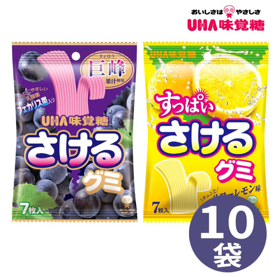 UHA味覚糖 さけるグミ 10袋セット 巨峰 サワーレモン キャンディ