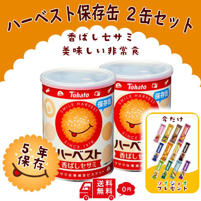 東ハト ハーベスト 香ばしセサミ 保存缶 2缶セット ソイジョイオマケ付 備蓄  ビスケット 非常食 5年保存 防災 食品 保存食【賞味期限2029年11月19日迄】（Yahoo!・蛙屋本舗 かわずやほんぽ）