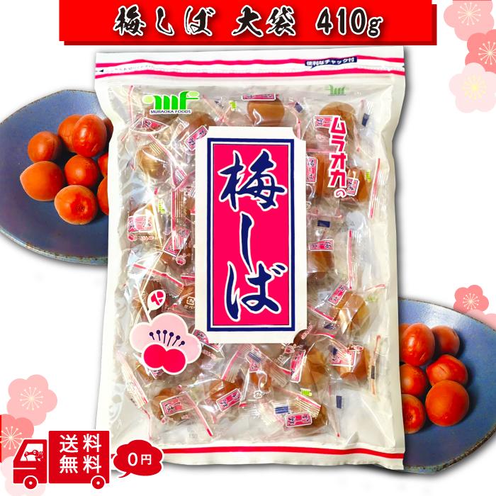 カリカリ梅の袋 梅しば 410g ×1袋 村岡食品 大袋 お徳用 熱中症対策 カリカリ梅 個包装