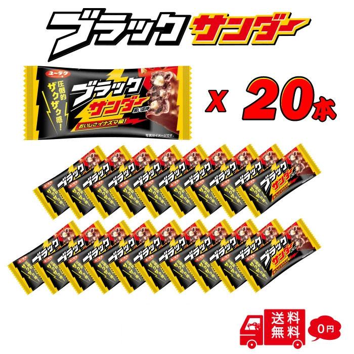 ブラックサンダー 有楽製菓 ユーラク 20本 まとめ買い ブラック