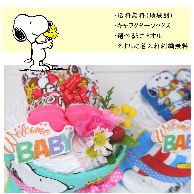 スヌーピー　ミニタオル・ソックス付きおむつケーキ　出産祝いやお祝いに☆名入れ刺繍可｜kaya-baby｜14