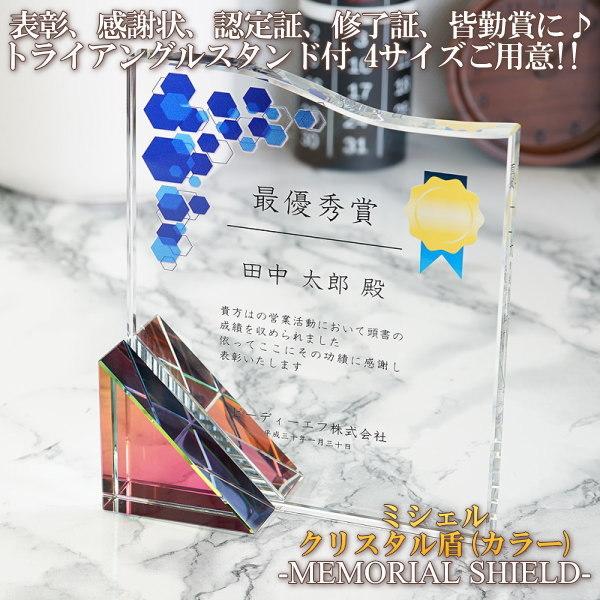 ミシェルクリスタル盾(カラー)