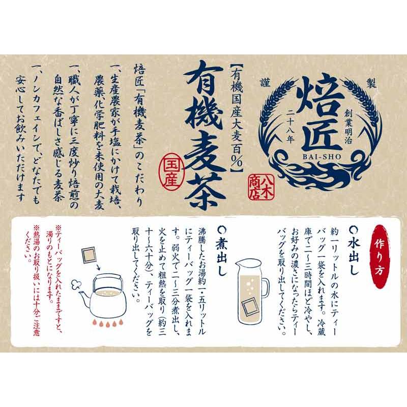 焙匠 有機麦茶 ティーバッグ 10g×20P×5袋 水出し 煮出し オーガニック