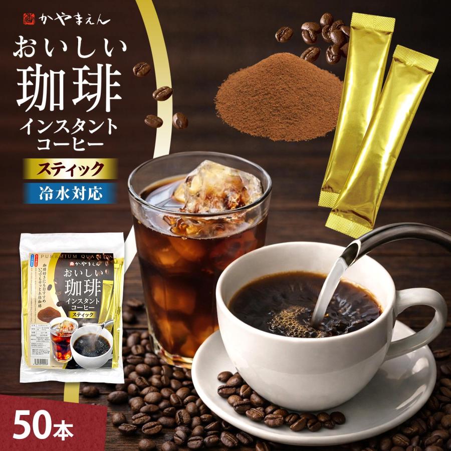 インスタントコーヒー おいしい珈琲 インスタントコーヒー スティック 1.5g×50本 ブラック