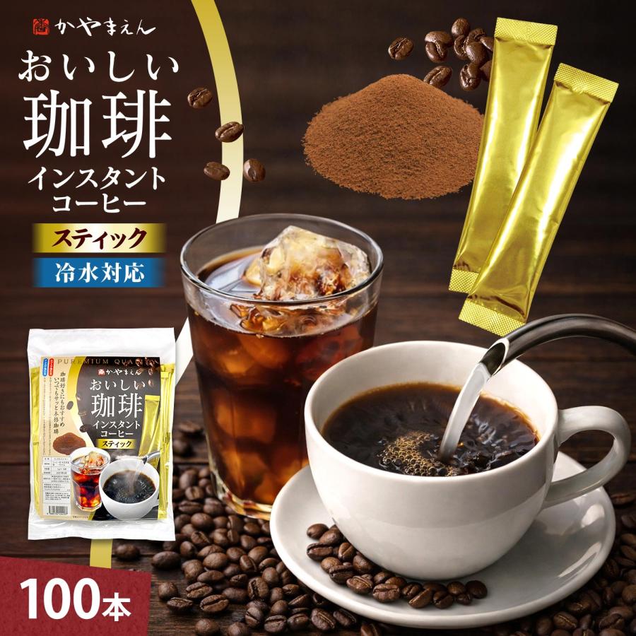 おいしい珈琲 インスタントコーヒー スティック 1.2g×１００本 ブラック 無糖 マイルド ブレンド アメリカン（Yahoo!・かやまえん）