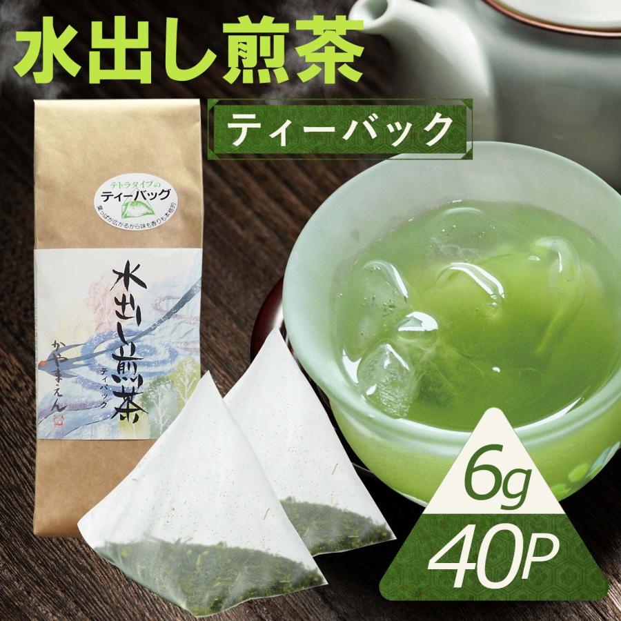 水出し煎茶 ティーパック 6g×40P 冷茶 冷たいお茶 ティーバック 緑茶