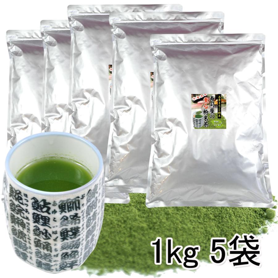 粉末緑茶 寿司屋の 粉末茶 業務用 5kg （1kg×5袋） 静岡 粉茶 お茶