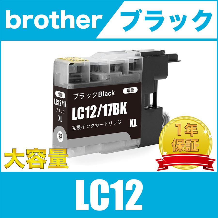 LC12BK ブラック 大容量 XL ブラザー 互換 インク インクカートリッジ