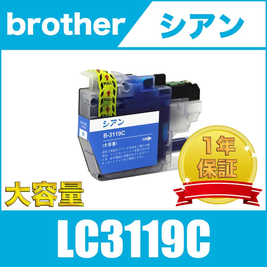 LC3119C シアン 単品 ブラザー 互換 インク カートリッジ 送料無料