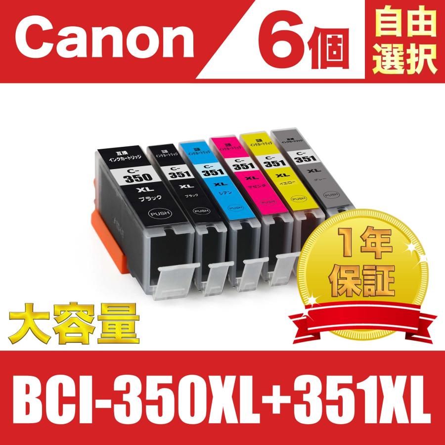 BCI-351XL+350XL/6MP 大容量 6個自由選択 キヤノン 互換 インク