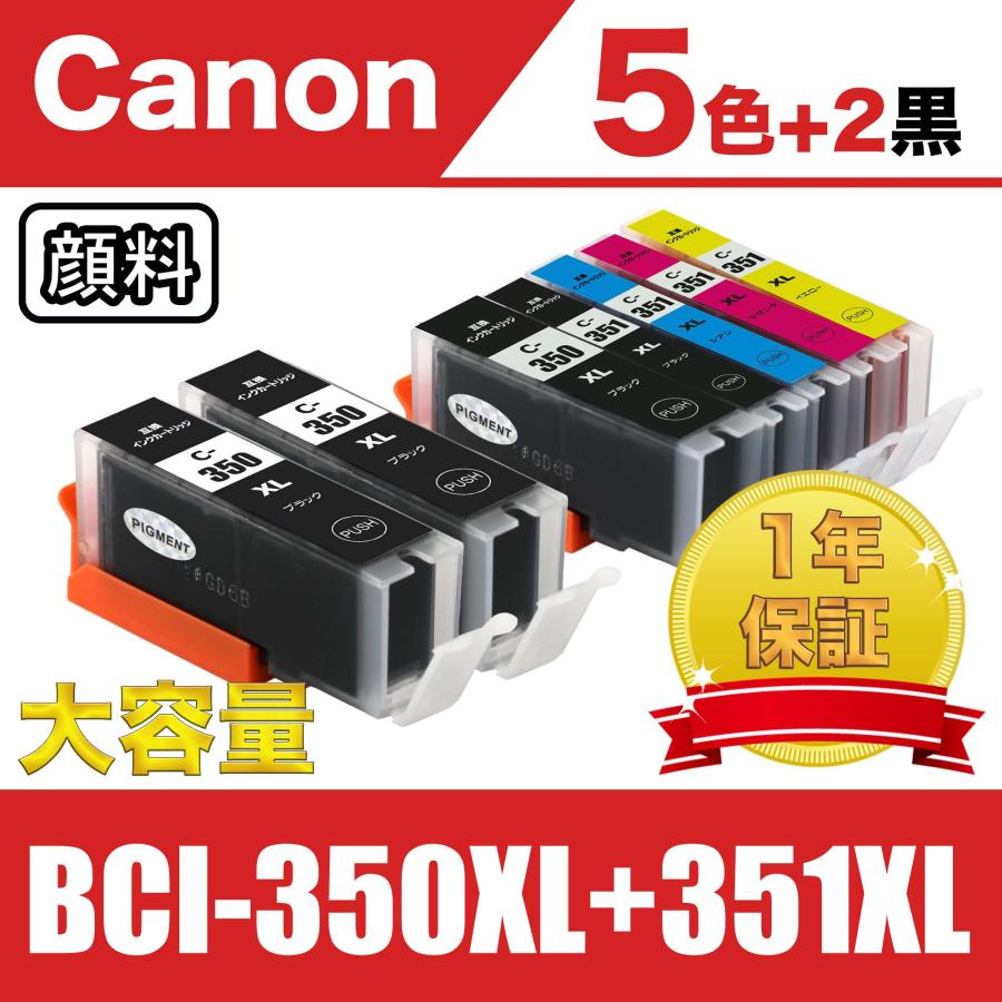 BCI-351XL+350XL/5MP 大容量 5色セット+黒2個 顔料 キヤノン 互換