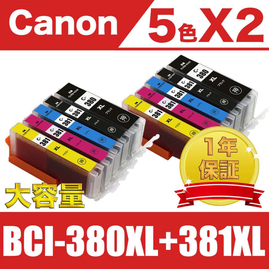 BCI-381XL 380XL 5MP 大容量 5色セットX2 キヤノン 互換 インク カートリッジ PIXUS TS8430 TS8330 TS8230 TS8130 TS7430 TS7330 TS6330 TS6230 TS6130