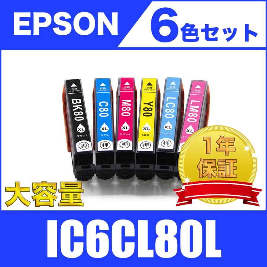 IC6CL80L 増量 6色セット エプソン 互換 インク カートリッジ 送料無料