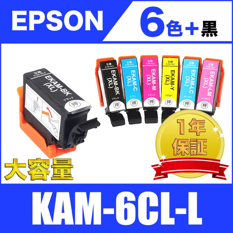 KAM-6CL-L 増量 6色セット 黒1個 エプソン 互換 インク カートリッジ 送料無料 EP-881AB EP-881AN EP-881AR EP-882AR EP-882AW EP-883AB EP-883AR EP-884AB