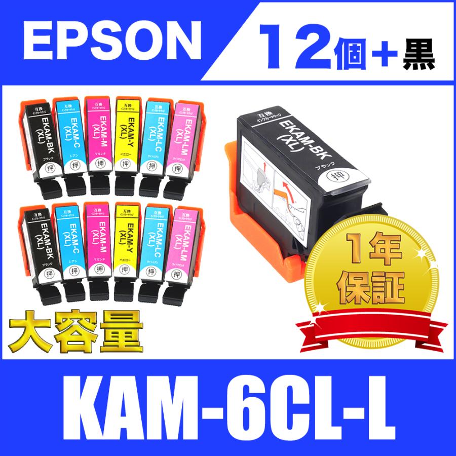 KAM-6CL-L 増量 6色セット×2  黒1個 エプソン 互換 インク カートリッジ 送料無料 EP-881AB EP-881AN EP-882AR EP-882AW EP-883AB EP-883AR EP-884AB