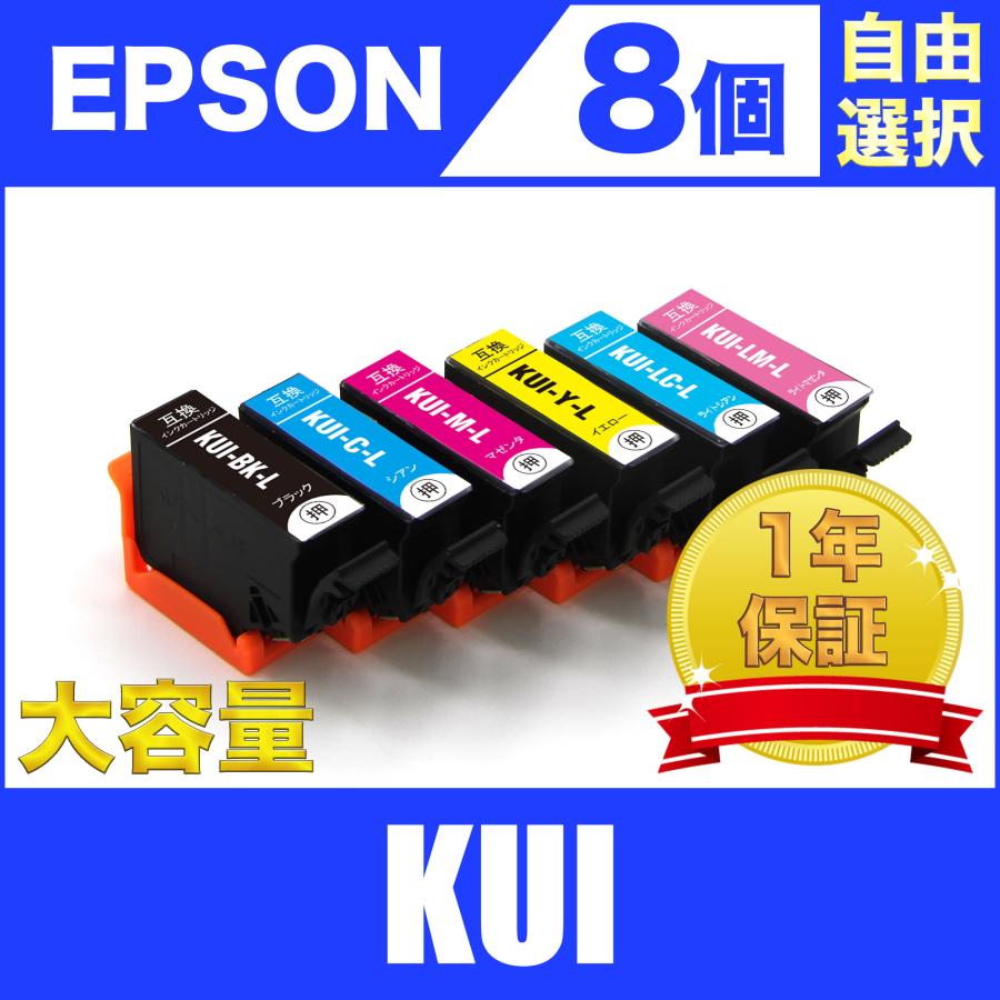 KUI-6CL-L 増量 8個セット 自由選択 エプソン 互換 インク カートリッジ 送料無料 ( EP-880AW EP-880AR EP-880AN EP-880AB EP-879AW EP-879AR EP-879AB ) | 
