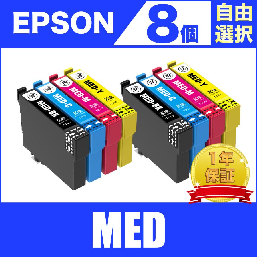 MED-4CL 8個セット 自由選択 エプソン 互換 インク インクカートリッジ