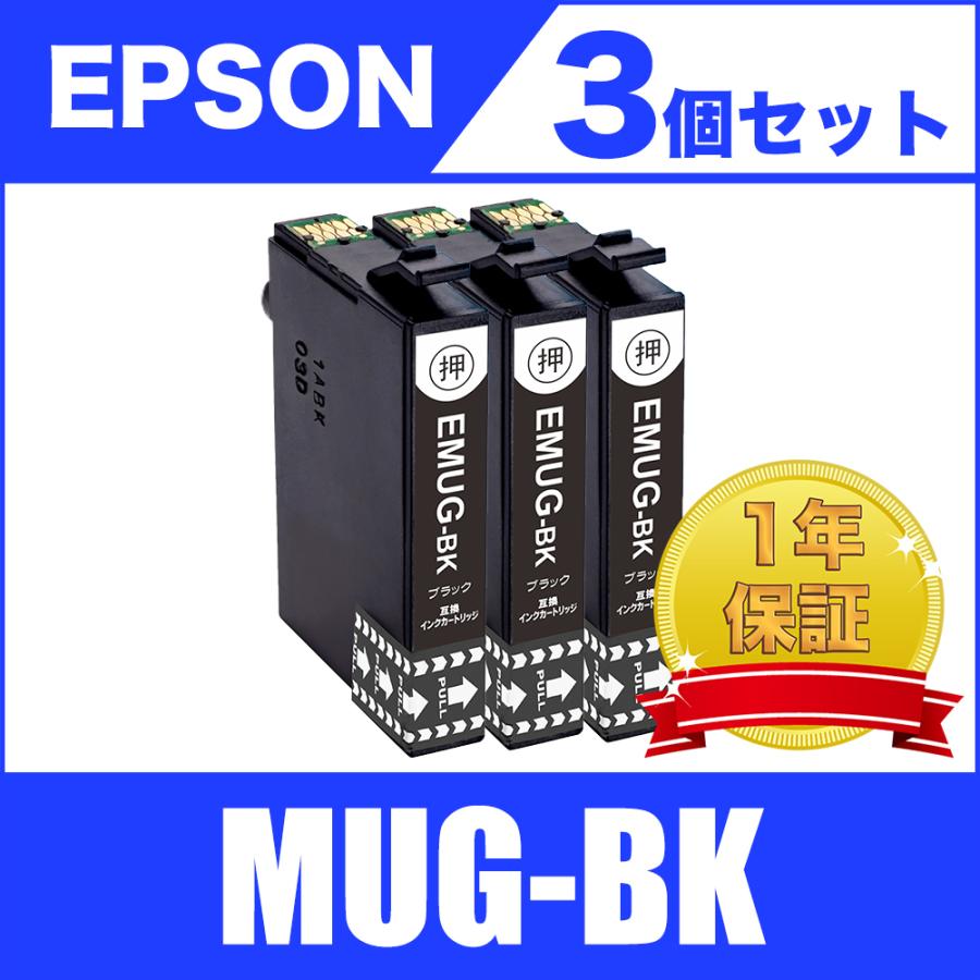 MUG-BK ブラック 3個セット エプソン 互換 インク インクカートリッジ 送料無料 EW-052A EW-452A MUG BK