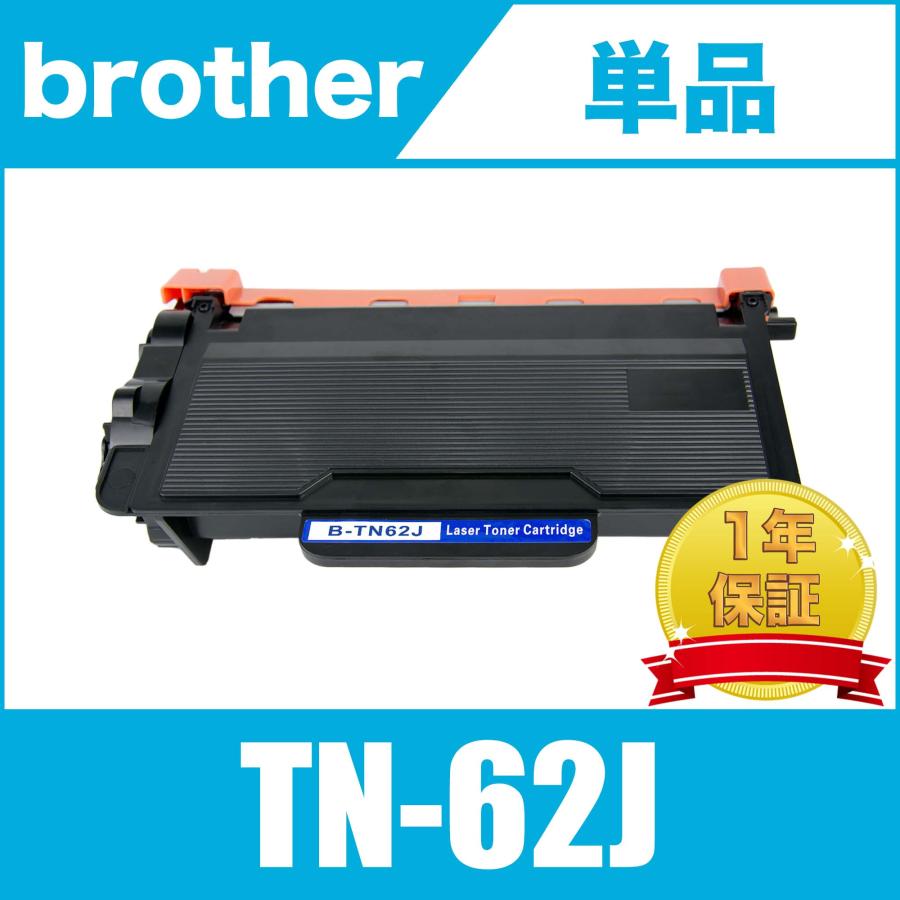 TN-62J 単品 送料無料 ブラザープリンター用 互換トナー（汎用）トナー